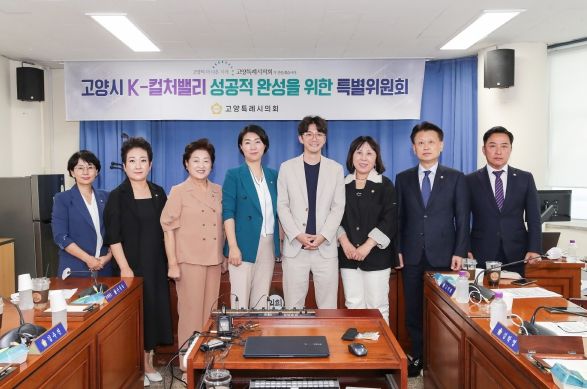고양시K-컬처밸리성공적완성을위한특별위원회