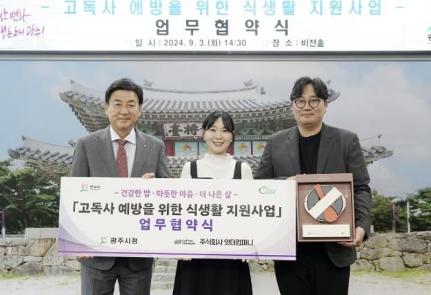 광주시 , ㈜잇더컴퍼니와 고독사 예방을 위한 업무 협약 체결