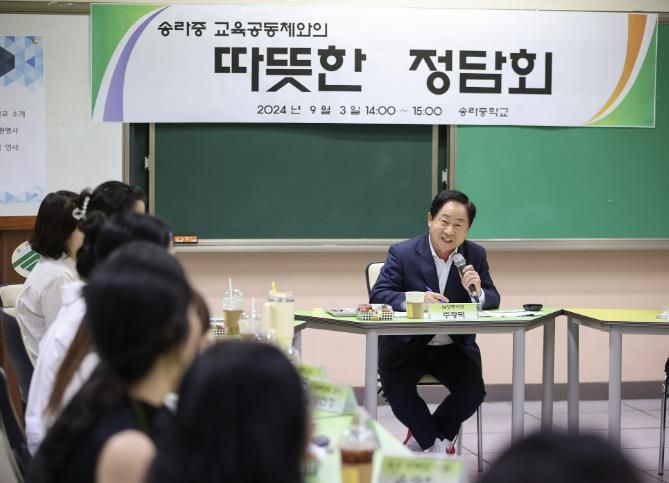 남양주시, 송라중 교육공동체와 소통 정담회 가져