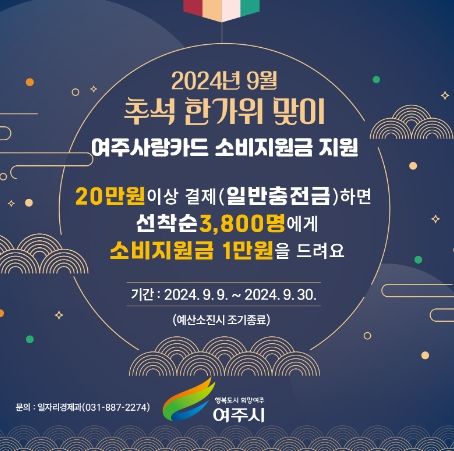여주시, ‘9월 추석 명절맞이’ 여주사랑카드 소비지원금 지원