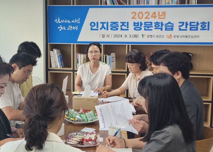 광명시 치매안심센터는 지난 3일 소하동 센터에서 대한치매교육협회, 대교, 청춘더하기 등 방문인지학습 3개 기관·업체의 대표, 담당자 등 10여 명과 간담회를 개최했다.