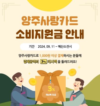 양주시, 추석맞이 양주사랑상품권 이용하면 3% 캐시백 혜택