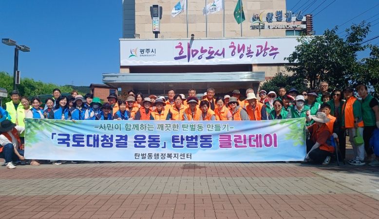 광주시 탄벌동, 추석맞이 시민과 함께하는 일제 대청소