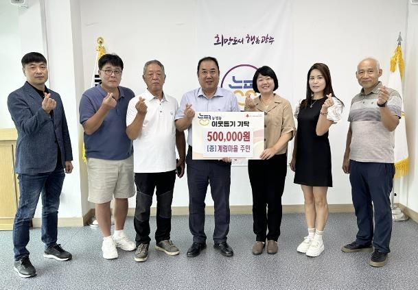 광주시 능평1통 계림마을, 이웃돕기 성금 50만원 기탁