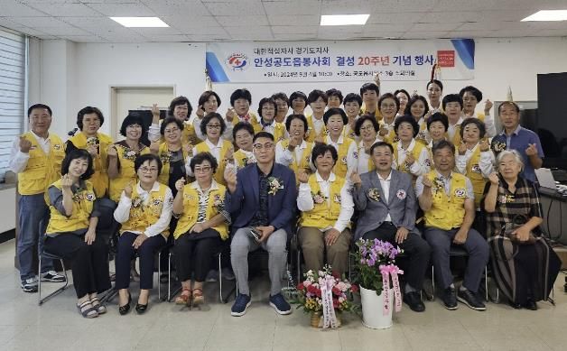 대한적십자사 경기도지사 안성 공도읍 봉사회, 결성 20주년 기념행사 가져