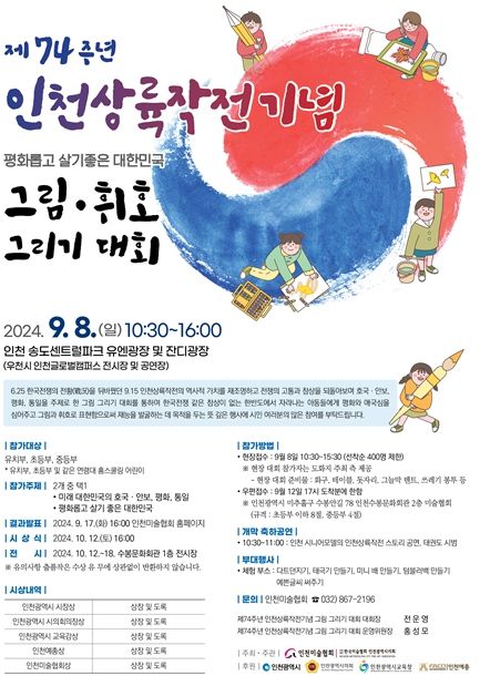 ‘제74주년 인천상륙작전 기념 그림·휘호그리기 대회’개최