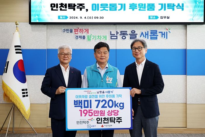 인천탁주, 남동구에 추석맞이 이웃돕기 후원품 백미 720kg 기탁