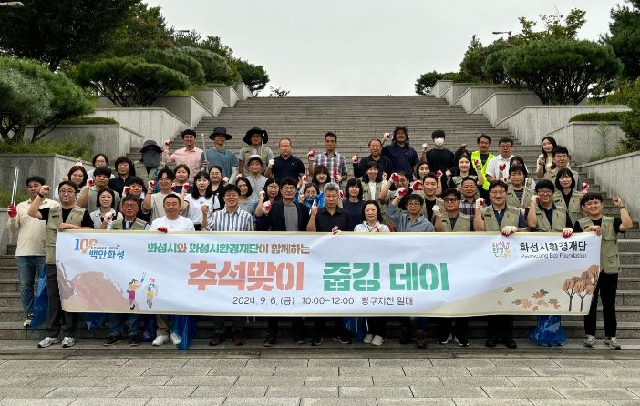 화성시, 환경재단과 함께 추석 맞이 줍깅데이 실시