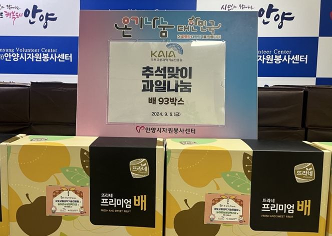 안양시, 국토교통과학기술진흥원 후원으로 취약계층에 추석 배 전달