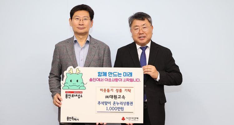 6일 (주)대원고속은 어려운 이웃을 위해 용인특례시에 1000만원 상당의 온누리상품권을 기탁했다.