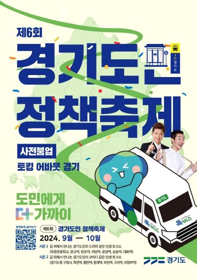경기도가 도민을 직접 찾아갑니다. 경기도, 9~10월 14개 지역 순회. 11월 정책축제 앞두고 의견 수렴