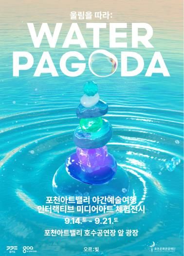 오르빛 워터파고다 포천 포스터