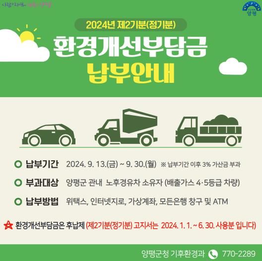 양평군, 노후 경유차에 환경개선부담금 1억 4390만 원 부과