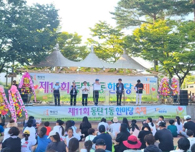 2024년 제11회 화성시 동탄1동 한마당 축제 개최
