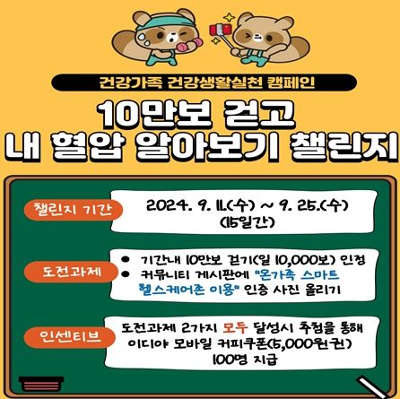 구리시, 10만보 걷고 내 혈압 알아보기 챌린지 운영