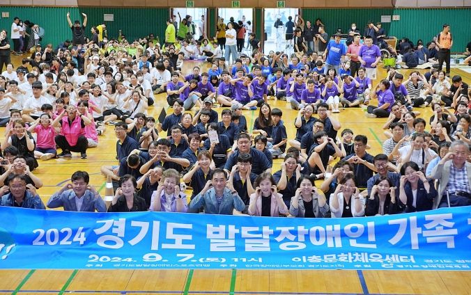 경기도 발달장애인 가족 체육대회 성황리 개최
