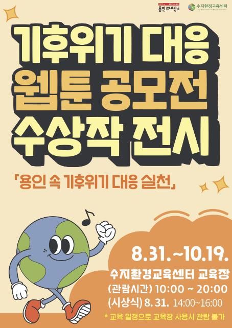 기후위기대응 웹툰 공모전 수상작 전시 홍보 포스터