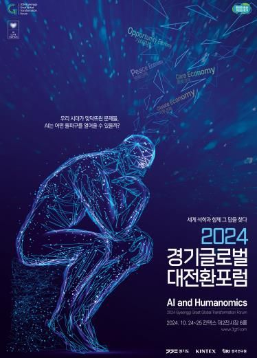 (포스터)경기글로벌대전환포럼