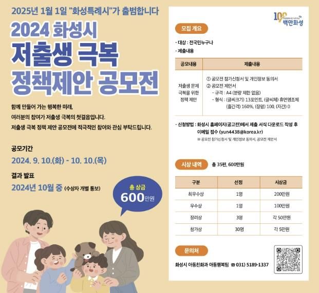 화성시, 2024년 저출생 극복 정책 제안 공모전 실시