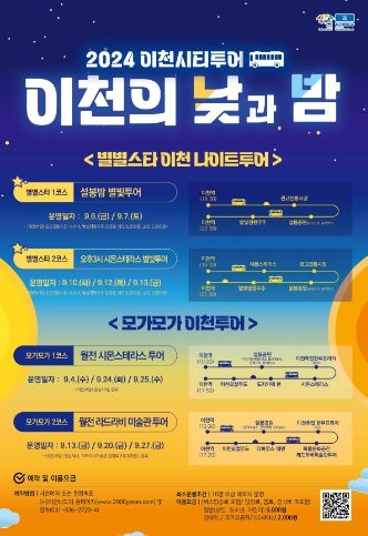 이천나이트투어, ‘오후 3시 시몬스테라스 별빛투어’로 다시 만나요