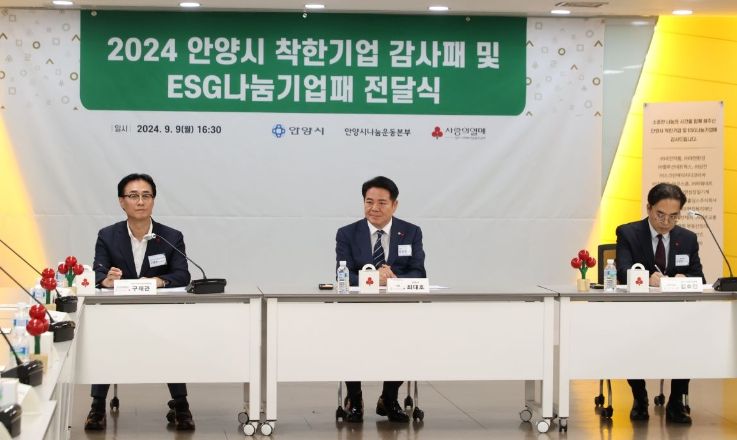 안양시, 나눔 실천 12개 기업 초청 ‘착한기업’ 및 ‘ESG나눔기업’ 감사패 전달