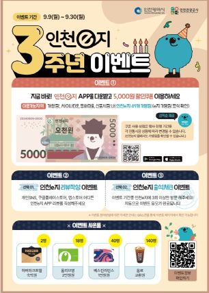 ‘인천e지 앱 3주년 이벤트' 포스터