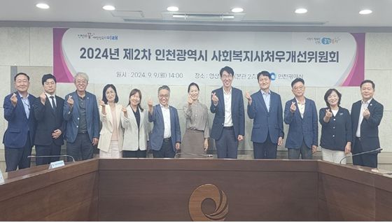 024 제2차 인천광역시 사회복지사처우개선위원회