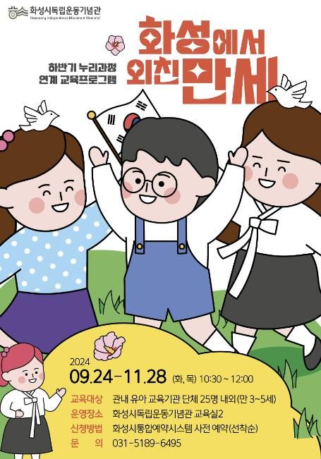 화성시독립운동기념관, 2024년 하반기 유아단체 교육프로그램 운영