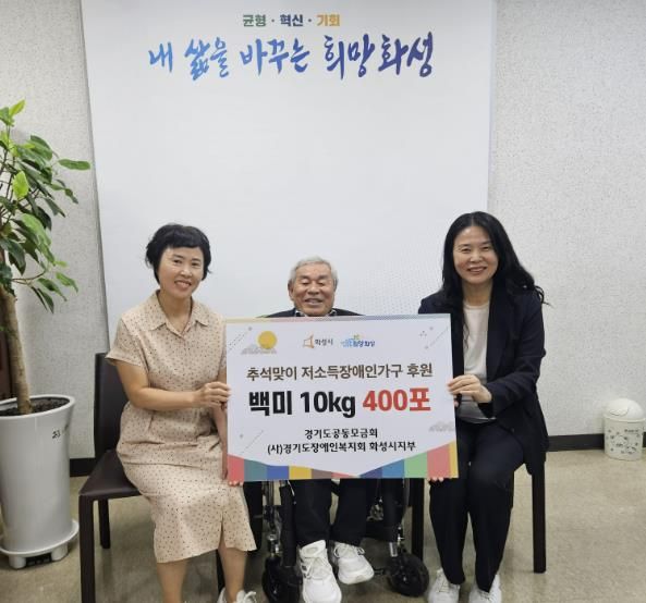 경기도장애인복지회 화성시지부, 추석 맞아 관내 저소득 장애인가구에 수향미 400포 후원