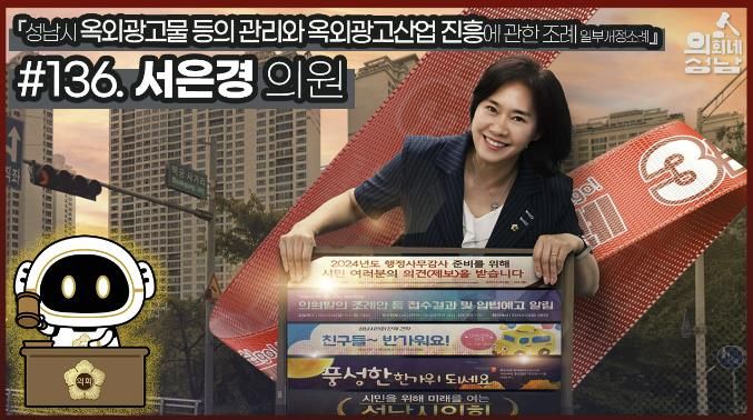 성남시의회,‘3분 조례 – 서은경 의원 편’ SNS 통해 공개