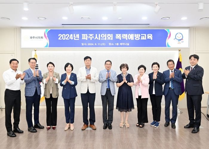 파주시의회, 올바른 인식 강화 위한 폭력예방교육 실시
