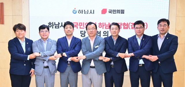 하남시-국민의힘 당정협의회 개최…“교통·경제 현안 협력 강화”