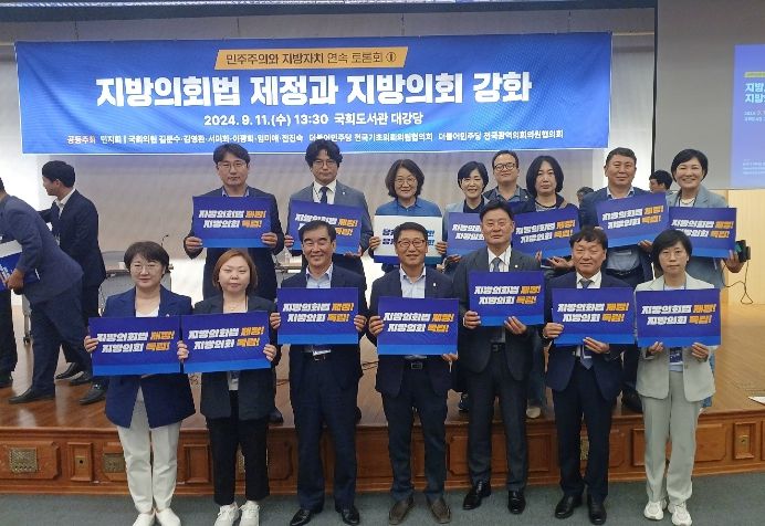 지방의회법 제정과 지방의회 강화 국회토론회