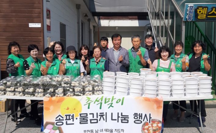 포천동 남·여 새마을지도자, 추석맞이 사랑의 송편 나눔 행사 진행