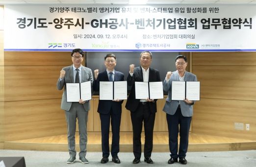 경기도, 양주시·GH·벤처기업협회와 양주테크노밸리 활성화 위해 협력