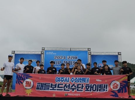 여주시 수상센터 패들보드 선수단 2024 코리아 SUP 챔피언십 우수 성적 입상