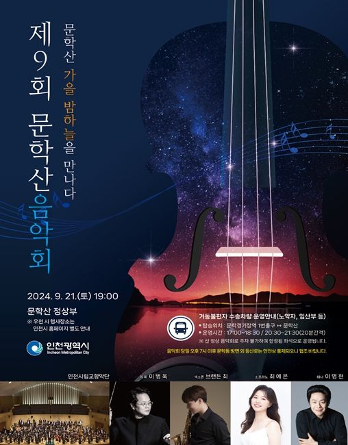 제9회 문학산음악회 포스터