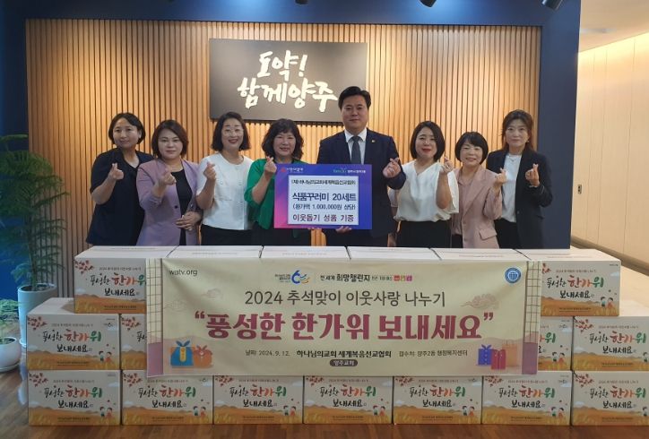 양주시 (재)하나님의교회세계복음선교협회, 양주2동에 추석맞이 식품꾸러미 20박스 기부