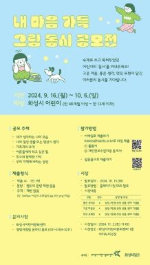 화성시어린이문화센터, ‘내 마음 가득 그림 동시’ 공모전 개최
