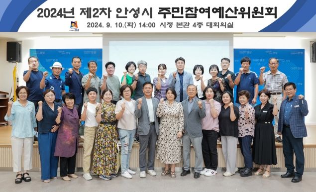 안성시 주민참여예산위원회