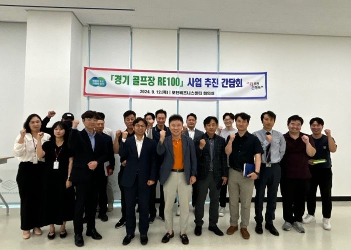 포천시, 「경기 골프장 RE100」 사업 추진 위한 간담회 진행