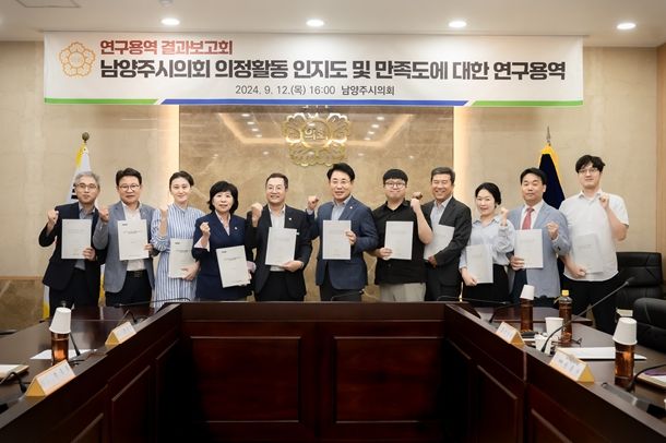 2024.09.12. 남양주시의회는 ‘의정활동 인지도 및 만족도에 대한 연구용역’ 결과보고회를 개최했다.