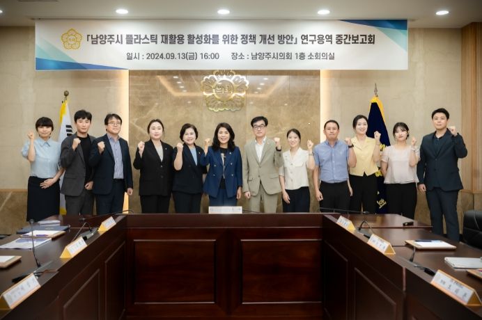 남양주시의회는 소회의실에서 남양주시 플라스틱 재활용 활성화를 위한 정책 개선 방안 연구용역 중간보고회를 개최했다.