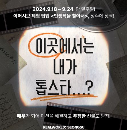 광명시가 소속된 경기서부권문화관광협의회는 서울 성수동 리얼월드(성동구 연무장13길 8)에서 관광지 홍보 팝업스토어 ‘인생작을 찾아서’를 9월 18일부터 24일까지 일주일간 운영한다.