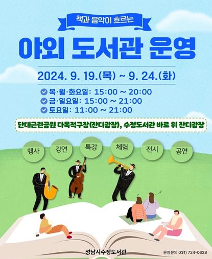 수정도서관은 오는 24일까지 단대근린공원 다목적구장에서 야외도서관을 운영한다고 19일 밝혔다.