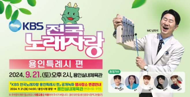 KBS 전국노래자랑-용인특례시편 공개녹화 홍보배너