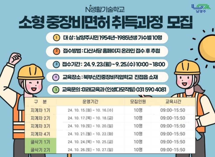 남양주시, N⁺생활기술학교 소형중장비면허 취득과정 하반기 교육생 모집