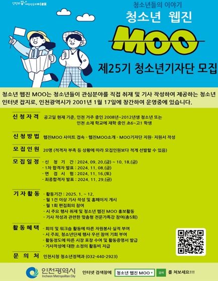 인천시, ‘웹진 MOO’ 제25기 청소년기자단 모집