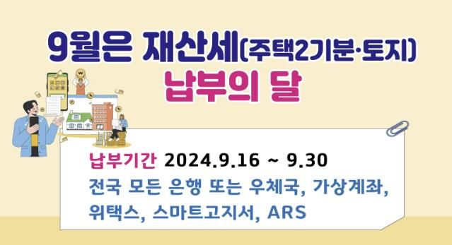 여주시, 9월 정기분 재산세(주택2기분·토지분) 부과