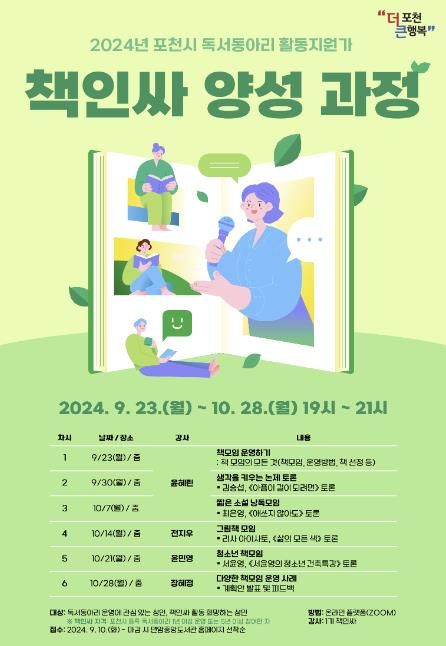 포천시, 독서동아리 활동 지원가 ‘책인싸’ 양성 과정 개설